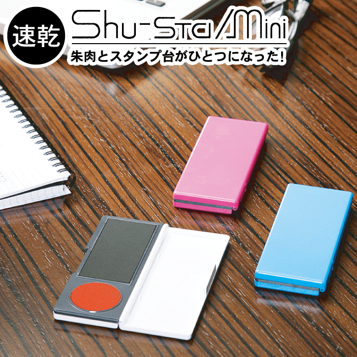 シュスタ miniミニ/印鑑/ゴム印/スタンプ台/携帯/はんこ/判子/ギフト/プレゼント