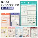 クリアスタンプ 記録 BGM 全8種類 ハンコ かわいい おしゃれ スタンプ キロク 手帳 スケジュール帳 デイリー ウィークリー マンスリー マスキングテープ...