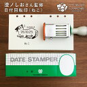 澄ノしおさん監修 日付回転印(ねこ) 日付印 ゴム印製 サンビー 14号小判 テクノタッチデーター かわいい 可愛い イラスト 評価印 ゴム印 受領印 領収印 ...