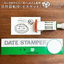 澄ノしおさん監修 日付回転印(ビスケット)小さめサイズ 日付印 ゴム印製 サンビー 12号小判 テクノタッチデーター かわいい 可愛い イラスト 評価印 ゴム印...