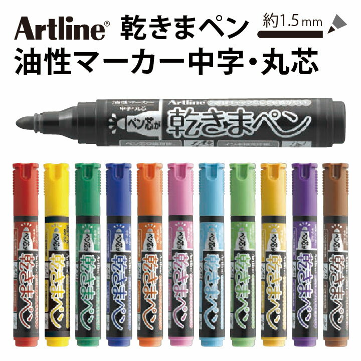 アートライン Artline 乾きまペン 油