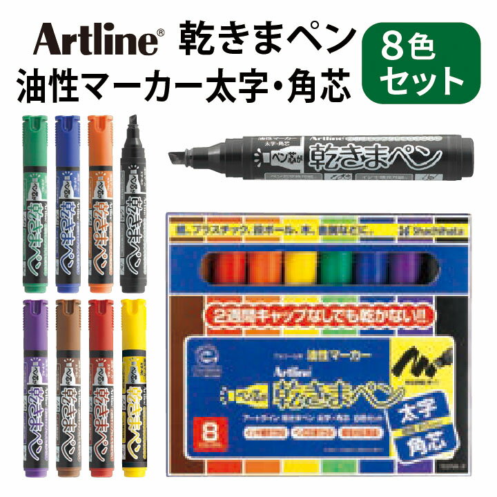 アートライン Artline 乾きまペン 8色セット 油性マーカー 太字・角芯 シャチハタ マジックペン カラーペン お絵かき かわきまぺん ギフト プレゼント