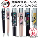 鬼滅の刃 グッズ スタンペンGノック式(ボールペン&認印)印面付でお届け シャチハタタイプ ネーム印 別注品 浸透印 谷川商事 タニエバー ネーム9 印鑑 スタ...