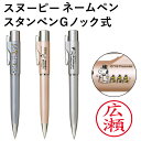 スヌーピー スタンペンGノック式(ボールペン&認印)★印面付でお届け/シャチハタタイプ シヤチハタ ネーム印 別注品 浸透印 谷川商事 タニエバー ネーム9 印...
