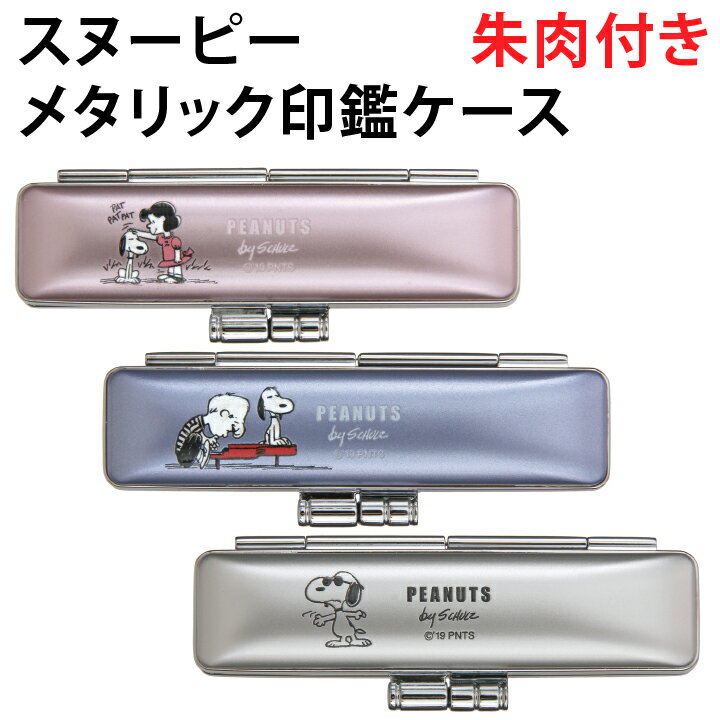 スヌーピー かわいいメタリック印鑑ケース 朱肉付き 全3色 谷川商事 印鑑 はんこ おしゃれ シンプル SNOOPY グッズ 銀行印 認印 プレゼント ギフト[...