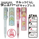 すみっコぐらし 4Fキャップレス ネームペン(認印&ボールペン赤・黒&シャープペン)★印面付でお届け シャチハタ式 グッズ ネーム印 別注品 浸透印 ネーム9 ...