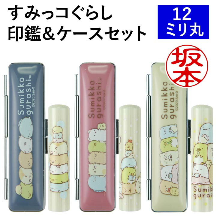 印鑑 はんこ すみっコぐらしのかわいい印鑑セット 12mm丸 印鑑ケース付き 全3色 谷川商事 おしゃれ グッズ 銀行印 認印 プレゼント ギフト すみっこぐら...