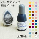 ツキネコ バーサマジック 専用補充インキ 20ml 全36色 インカー 補充インク TSUKINEKO デュードロップ 手帳 薄い紙用 裏写りしにくい 不透明 紙用 写真紙 ホワイト 白 こどものかお