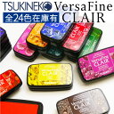 ツキネコ バーサファインクレア 全24色 単品 油性顔料 速乾性 Versafine CLAIR 紙用 布用 スタンプ台 スタンプパッド 消しゴムはんこ x