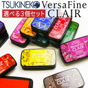 ツキネコ バーサファインクレア 選べる3個セット 全24色 単品 油性顔料 Versafine CLAIR 紙用 布用 スタンプ台 スタンプパッド 消しゴムはんこ x