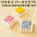 ツキネコ バーサクラフトS 全35色 単品　紙用/布用/スタンプ台/スタンプパッド/ホワイト/白/ギフト/プレゼント[x]