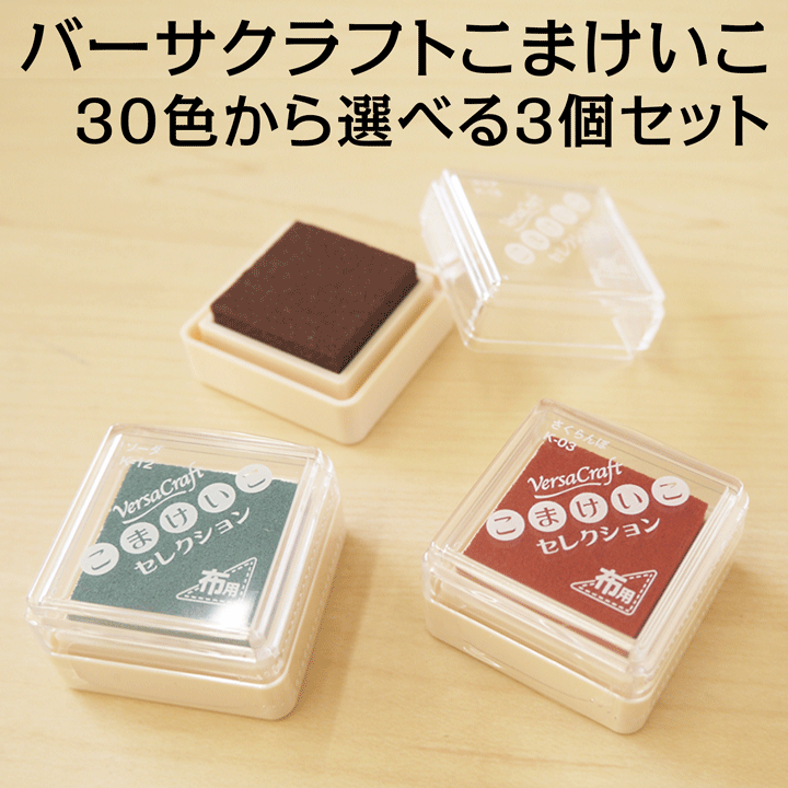 ツキネコ バーサクラフトS こまけいこセレクション 全30色 選べる3個セット 紙用/布用/スタンプ台/ホワイト/白/ギフト/プレゼント x