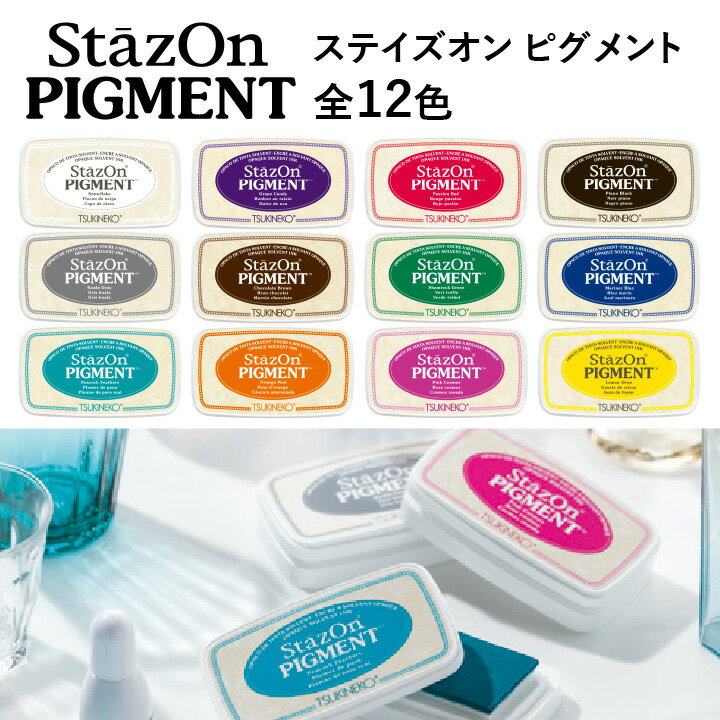 ツキネコ ステイズオンピグメント 全12色 単品 速乾 顔料系インク 布 不織布 マスク プラスチック ビニール 皮革 スタンプ台 スタンプパッド 消しゴムはんこ こどものかお[x]