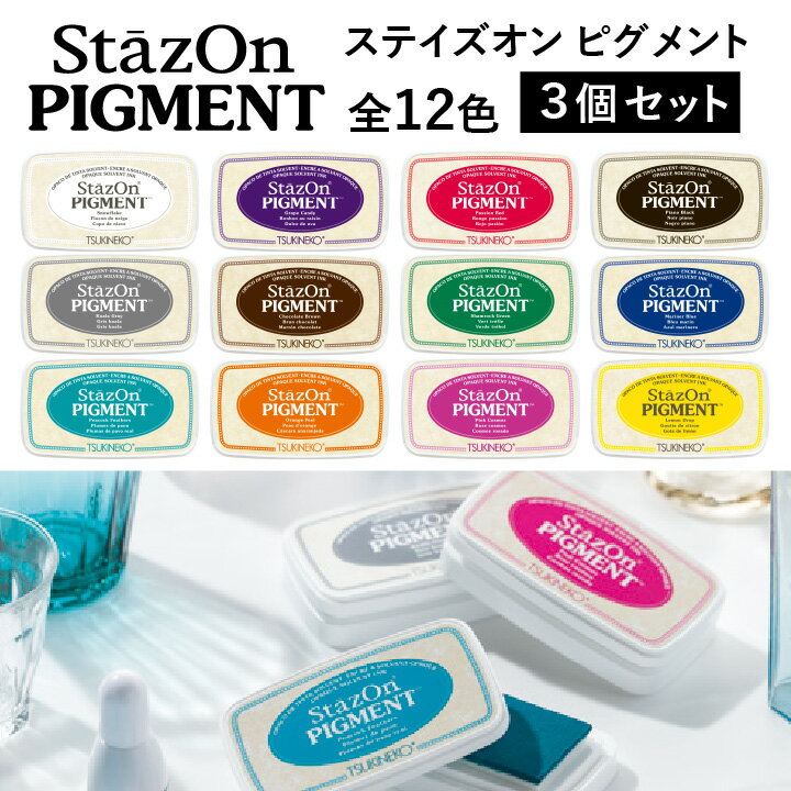 ツキネコ ステイズオンピグメント 選べる3個セット 全12色 速乾 顔料系インク 布 不織布 マスク プラスチック ビニール 皮革 スタンプ台 スタンプパッド 消しゴムはんこ こどものかお[x]