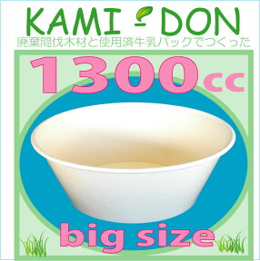 【代替品・未晒クラフト色】紙丼 大盛り　BIG SIZE 1300cc　透明蓋付きセット（100枚入）使い捨て紙容器 エコパック　紙パック 使い捨てパック 持ち帰りパック 燃える容器 弁当パック 弁当容器　テイクアウト