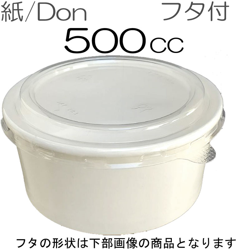 紙丼 500ml　防汁蓋付きセット（100枚入） 紙容器 アイスクリームカップ デザートカップ　使い捨て紙容器 エコパック　紙パック 使い捨てパック 持ち帰りパック 燃える容器 弁当パック 弁当容器　テイクアウト