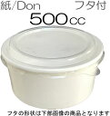 紙丼 500ml　防汁蓋付きセット（100枚入） 紙容器 アイスクリームカップ デザートカップ　使い捨て紙容器 エコパック　紙パック 使い捨てパック 持ち帰りパック 燃える容器 弁当パック 弁当容器　テイクアウト