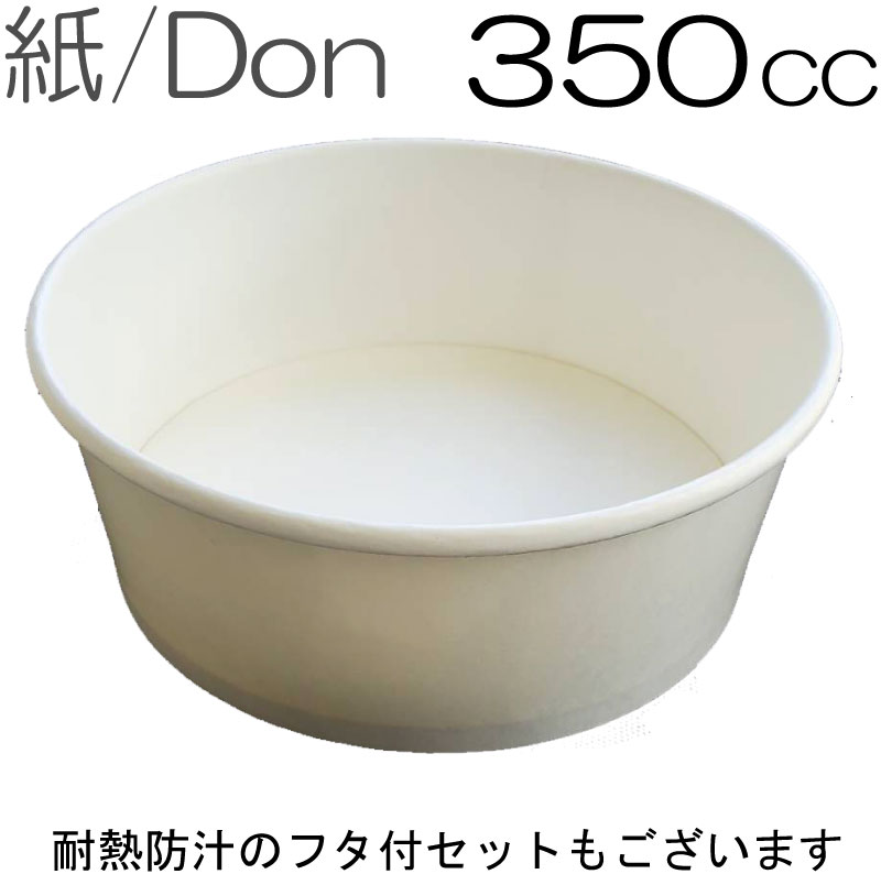 紙丼 350ml本体のみ　蓋なし（100枚入） 紙容器 アイスクリームカップ デザートカップ　使い捨て紙容器 エコパック　紙パック 使い捨てパック 持ち帰りパック 燃える容器 弁当パック 弁当容器　テイクアウト