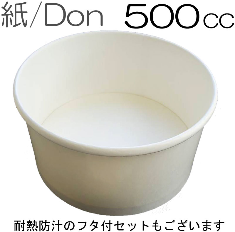 紙丼 500ml　本体のみ 蓋なし（100枚入）アイスクリームカップ　デザートカップ　使い捨て 紙容器 エコパック　紙パック 使い捨てパック 持ち帰りパック 燃える容器 弁当パック 弁当容器　テイクアウト