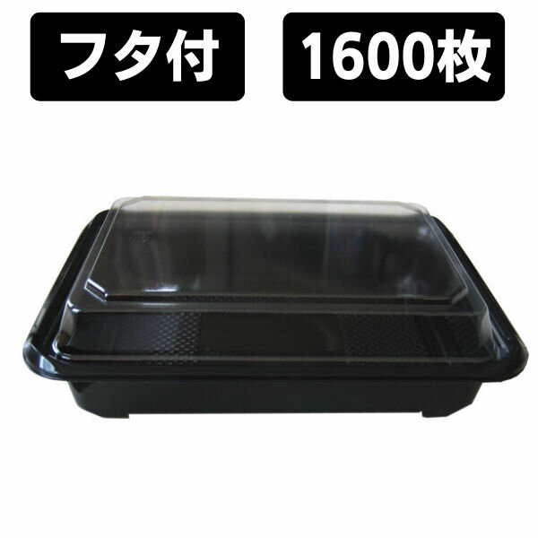 【K4】【送料無料】 弁当容器 使い捨て 弁当箱 KD-7黒 深蓋付きセット （1600枚入） 内嵌合タイプ お弁当箱 テイクアウト お持ち帰り 宅配 デリバリー イベント 業務用 パック 容器 テイクアウト用 持ち帰り用 弁当パック フタ付 蓋付