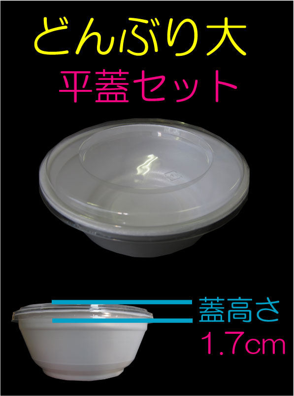 発泡スチロール製 どんぶり 使い捨て 丼 大 白 平蓋付きセット [約1100ml] (50枚入) 屋台 イベント テイクアウト お持ち帰り 宅配 デリバリー イベント 業務用 パック 容器 テイクアウト用 持ち帰り用 中央化学