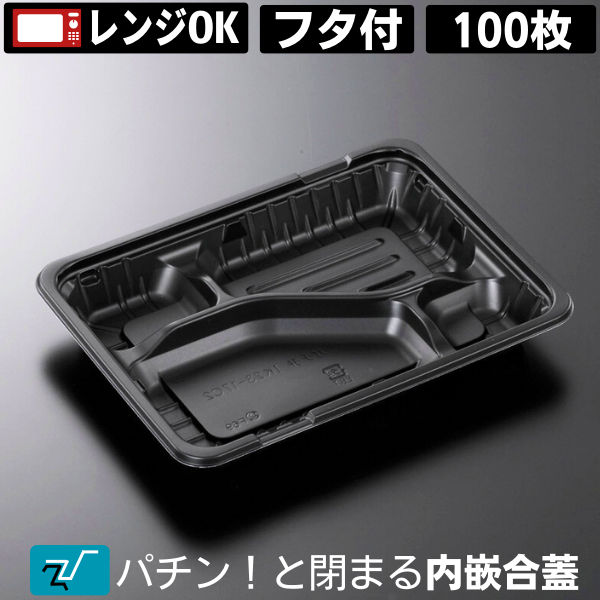 弁当容器 使い捨て 弁当箱 ガチ弁 IK23-17C2 黒 蓋付き（100枚入) レンジ対応 電子レンジ対応 お弁当箱 テイクアウト お持ち帰り 宅配 デリバリー イベント 業務用 パック 容器 テイクアウト用 弁当パック 中央化学 フタ付き 内嵌合蓋（z-253 z-256は乗せ蓋）