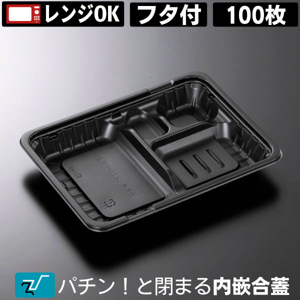 弁当容器 使い捨て 弁当箱 【特売】 ガチ弁 小 IK23-17 E2 黒 蓋付きセット (100枚入) 電子レンジ対応 お弁当箱 テイクアウト お持ち帰り 宅配 デリバリー イベント 業務用 パック 容器 弁当パック 中央化学 フタ付き フタ付 蓋付 内嵌合蓋（z-253 z-256は乗せ蓋）