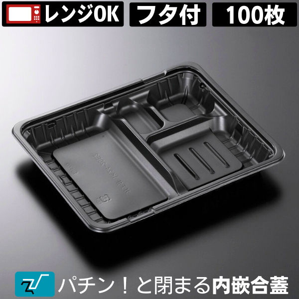 弁当容器 使い捨て 弁当箱 【特売】ガチ弁 大 IK24-20 E2 黒 蓋付きセット (100枚入)テイクアウト用 お持ち帰り用 業務用 イベント用 電子レンジ対応 中央化学 フタ付き フタ付 蓋付 内嵌合蓋（z-253 z-256は乗せ蓋）