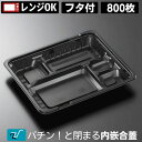 弁当容器 使い捨て 弁当箱【送料無料】ガチ弁 弁当パック IK24-20A 黒 蓋付きセット (800枚入) テイクアウト用 お持ち帰り用 業務用 イベント用 ...