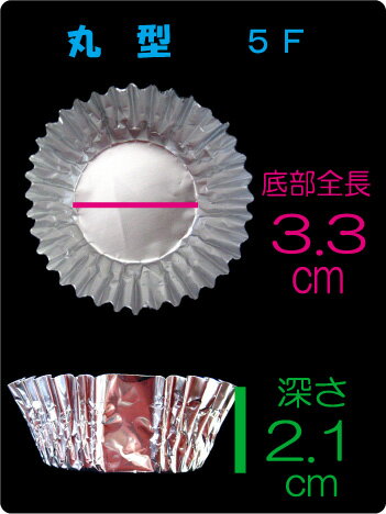 業務用アルミケース 丸型 5F 合紙無 （500枚入） 弁当用 アルミカップ