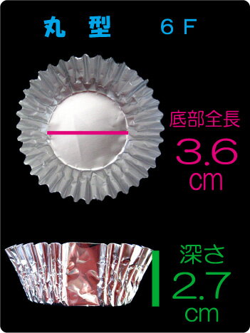 業務用アルミケース 丸型 6F 合紙無 （500枚入） 弁当用 アルミカップ