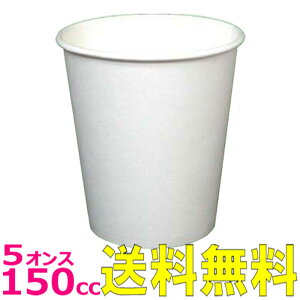 【送料無料～企業・店舗様配送限定】紙コップ 5オンス スタンダード［約150ml］ 白（4000枚入）使い捨て 5oz 医療 検査 歯科 ホワイト カップ