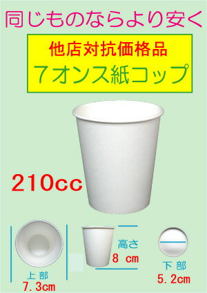 紙コップ 7オンス【満量約205cc】白無地 (800枚入) 使い捨て 7oz ホワイト カップ 800個 2