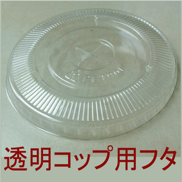 高純度透明PETコップ　蓋のみ100枚 PETコップ10オンス用 プラカップ プラスチックカップ