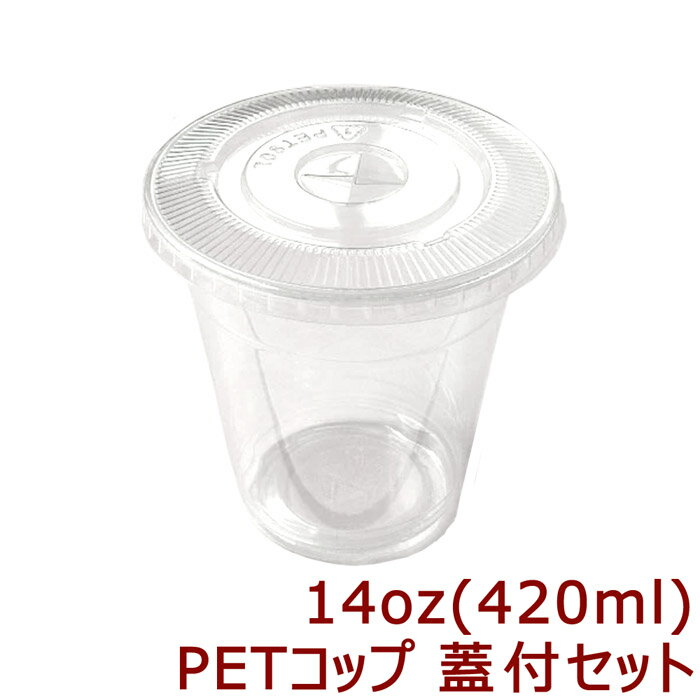 【送料無料】高純度透明PETコップ 14オンス [約420ml] 蓋付きセット(1000枚入)プラカップ プラコップ タピオカ タピオカ用コップ　透明コップ 透明カップ 使い捨てカップ 使い捨てコップ プラスチックカップ プラスチック コップ クリアコップ クリアカップ