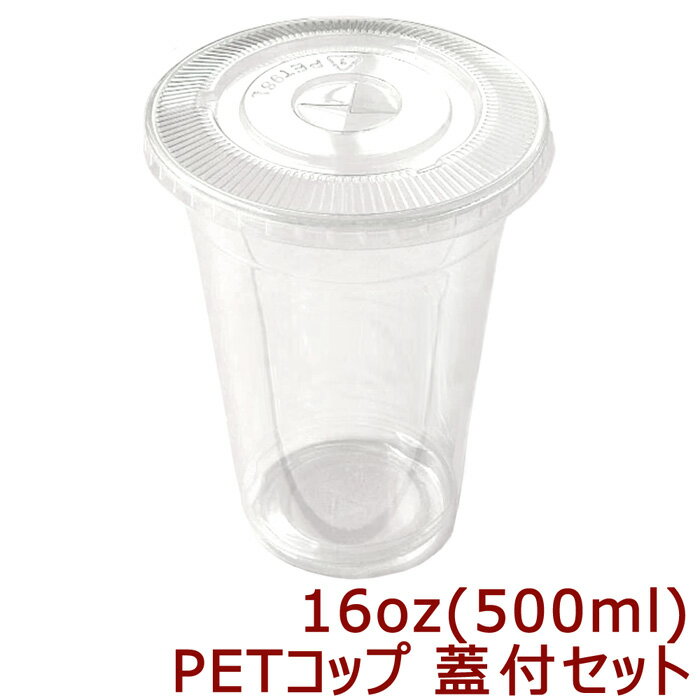 【送料無料】高純度透明PETコップ 16オンス [約500ml] 蓋付きセット(1000枚入)プラカップ プラコップ　透明コップ 透明カップ 使い捨てカップ 使い捨てコップ プラスチックカップ コップ クリアコップ クリアカップ