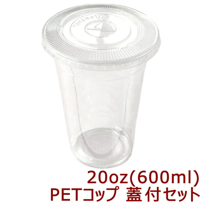 高純度透明PETコップ 20オンス[約600ml] 蓋付きセット (100枚入)プラカップ プラコップ タピオカ タピオカ用コップ　透明コップ 透明カップ 使い捨てカップ 使い捨てコップ プラスチックカップ プラスチック コップ クリアコップ クリアカップ