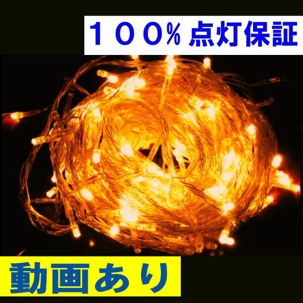 クリスマス イルミネーション LED 屋外用 100%点灯保証！送料無料条件付 防水 屋外用 安心安全の低電圧24v　ゴールド 金色 【スL-金-フル】 LED イルミネーション延長連結球型100球 クリスマスライト 省エネ 節電 照明 防災