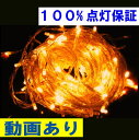 クリスマス イルミネーション LED 屋外用 100%点灯保証！送料無料条件付 防水 屋外用 安心安全の低電圧24v　ゴールド 金色 【スL-金-フル】 LED イルミネーション延長連結球型100球 クリスマスライト 省エネ 節電 照明 防災