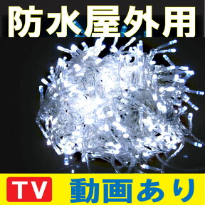 100%点灯保証！送料無料条件付 防水 屋外用【ベ-白-フル】 LED イルミネーション 白色 100球 電源コントローラ+LED球 ホワイト延長連結型 イルミネーション LED クリスマスイルミネーション クリスマスライト