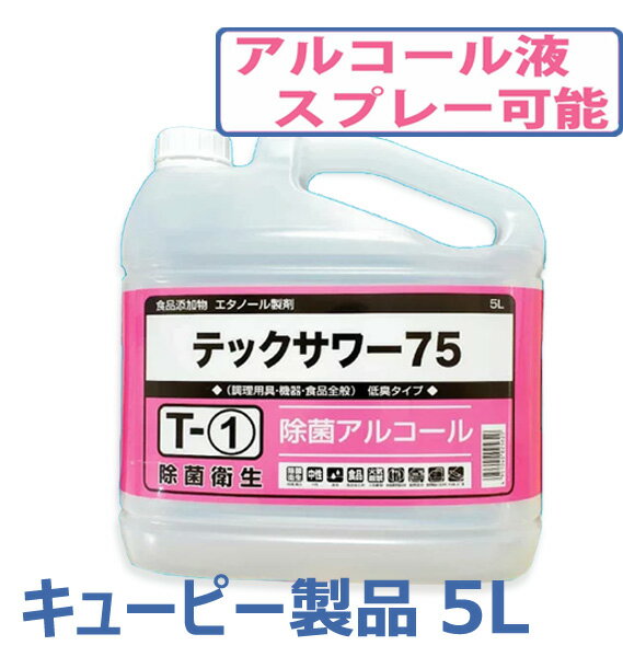 【送料無料　店舗、法人】アルコール 除菌液 5L アルコール 75％以上　キューピー製 除菌剤 テックサワ75 抗菌 消臭 ジェルタイプと違いスプレー可 アルコールスプレー　個人宅配は運賃別途660円　店舗、法人の方は発送前に送料無料処理します