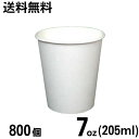 【送料無料〜企業・店舗様配送限定】紙コップ 7オンス【満量約205cc】白無地 (800個) 使い捨て 7oz ホワイト カップ 800枚入