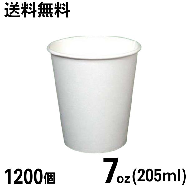 【送料無料～企業・店舗様配送限定】紙コップ 7オンス［満量約205ml］白無地 (1200個) 使い捨て 紙カップ 1200枚入