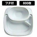 カレー容器 【K4】【送料無料】KBT-30 白 蓋付きセット (800枚入)弁当容器 使い捨て シチュー容器 パスタ スパゲティー容器 内外嵌合タイプ 電子レ...