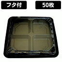 KB-2B 黒 蓋付きセット(50枚入)弁当容器 内嵌合タイプ 弁当容器 使い捨て 弁当箱 レンジ対応 電子レンジ対応 お弁当箱 テイクアウト お持ち帰り 宅配...