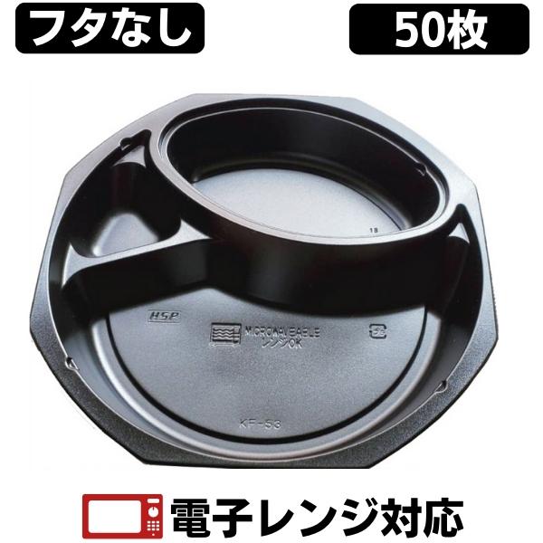 カレー容器 使い捨て KF-53ブラック 本体のみ蓋なし（50枚入） 弁当容器 弁当箱 お弁当箱 テイクアウト お持ち帰り 宅配 デリバリー イベント 業務用 パック 容器 テイクアウト用 持ち帰り用 弁当パック