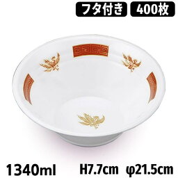 【B2】使い捨て ラーメン どんぶり VK770内白外白 蓋付きセット 1340ml（400枚入）シーピー化成ラーメン丼 ラーメン容器　大盛りどんぶり 嵌合フタ付セット テイクアウト用 お持ち帰り用 業務用 イベント用