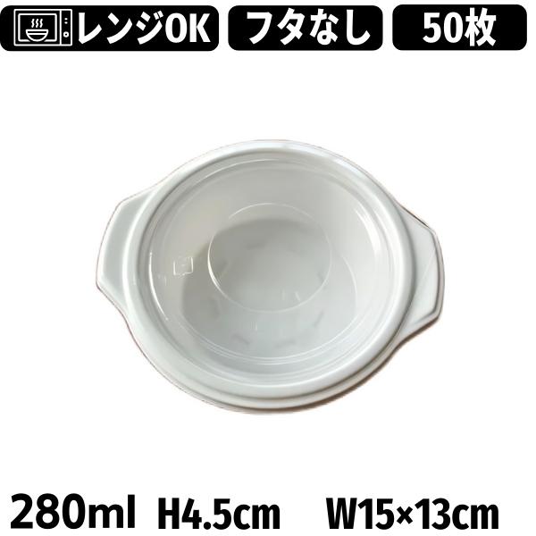 使い捨て どんぶり容器 BF-384 白 本体のみ（50枚入）蓋なし シーピー化成 弁当容器 カレー容器 シチュー容器 レンジ対応 電子レンジ対応 お弁当箱 テイクアウト お持ち帰り 宅配 デリバリー イベント 業務用 パック 容器 テイクアウト用 持ち帰り用 弁当パック