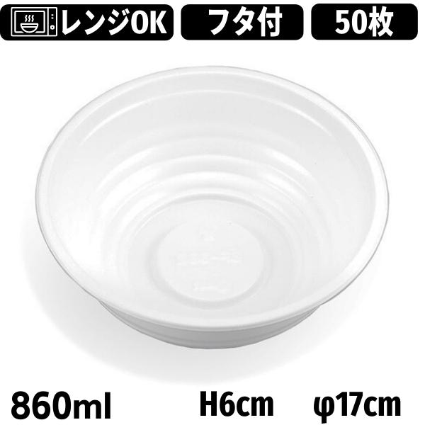 使い捨て どんぶり容器 蓋付きセット（50枚入） 860ml BF-362 白 嵌合蓋付きセット シーピー化成 使い捨て 弁当容器 …