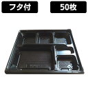弁当容器 使い捨て 弁当箱 KE-1C 黒 蓋付きセット (50枚入)内嵌合タイプ レンジ対応 電子レンジ対応 お弁当箱 テイクアウト お持ち帰り 宅配 デリバ...